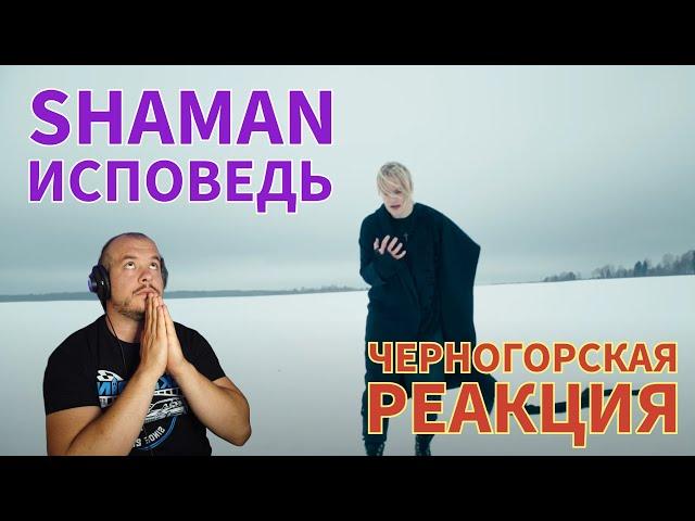 Realna Prič' Reakcije | SHAMAN - ИСПОВЕДЬ (Черногорская реакция)