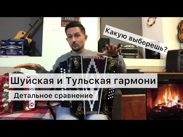 Шуйская или Тульская? Какую гармонь выбрать? Сравнение гармоней двух фабрик!