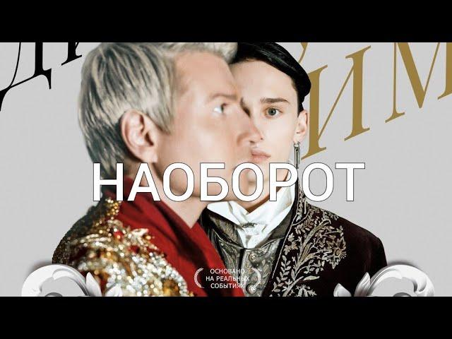 Даня Милохин & Николай Басков - Дико Тусим (Наоборот)