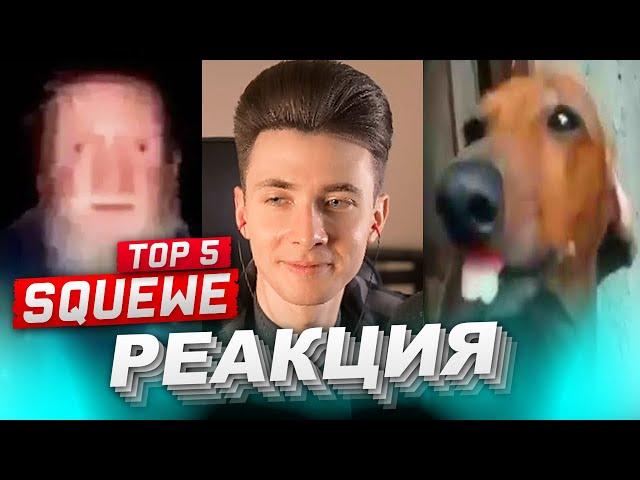 ХЕСУС СМОТРИТ: TOP 5 DOG, POLISH PERSON, HAIRCUT, FRIDGE, PANTS | SQUEWE | REACTION/РЕАКЦИЯ