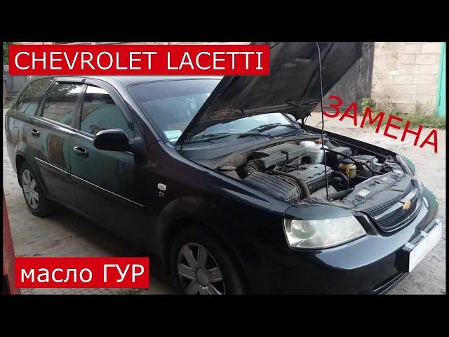 замена жидкости гидроусилителя руля CHEVROLET LACETTI