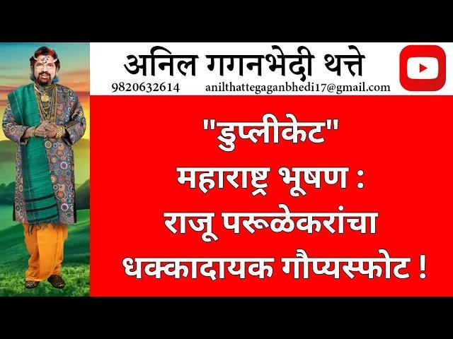 "डुप्लीकेट" महाराष्ट्र भूषण: राजू परूळेकरांचा धक्कादायक गौप्यस्फोट!