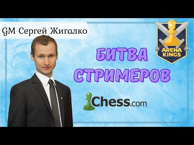 Арена Королей!! НАКАМУРА, АНДРЕЙКИН, ЖИГАЛКО!! Шахматы. Arena Kings на Chess.com & Lichess.org