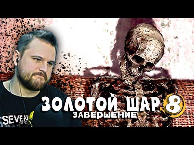 УЖАСЫ ПОЖАРНОЙ ЧАСТИ ► Прохождение S.T.A.L.K.E.R. Золотой Шар Завершение (Серия 8)