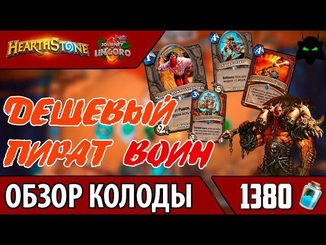 HEARTHSTONE | ОБЗОР КОЛОДЫ ДЕШЕВЫЙ ПИРАТ ВОИН