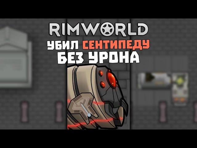 КАК УБИТЬ ЛЮБОГО ПРОТИВНИКА БЕЗ УРОНА ► Rimworld 1.3