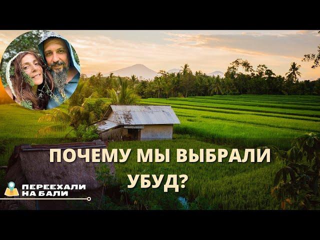 Почему мы выбрали Убуд? Экспаты на Бали.