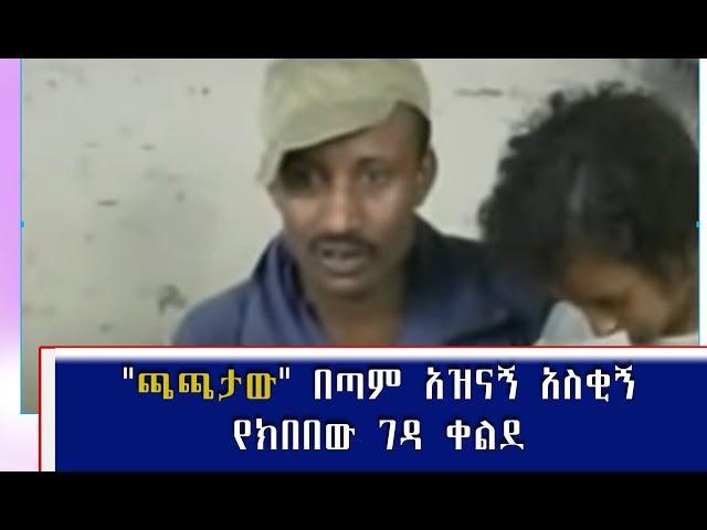 "ጫጫታው" Chachataw  በጣም አዝናኝ አስቂኝ የክበበው ገዳ Kibebew Geda  ቀልድ Comedy