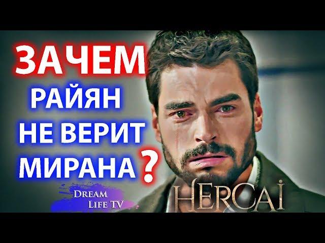 ХАЗАР СКАЗАЛ ЧТО МИРАН ТОЛКНУЛ ЕГО СЕРИАЛ ВЕТРЕНЫЙ/HERCAI 22 СЕРИЯ РУССКАЯ ОЗВУЧКА