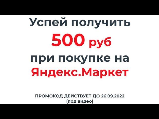 Успей получить скидку 500 рублей при покупке на Яндекс Маркете!