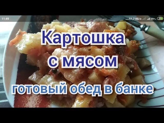 КАРТОШКА с МЯСОМ в автоклаве. На вкус, как ЗАПЕЧЁННАЯ В ГОРШОЧКЕ.