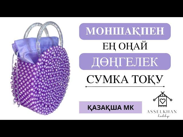 Моншақтан сумка тоқу/ Дөңгелек сумка тоқу/ Круглая сумка из акриловых бусин/ ҚАЗАҚША МК