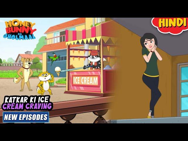 काटकर की आइसक्रीम क्रेविंग | Honey Bunny New Episodes In Hindi | Cartoon For Kids | YO Kids Comedy