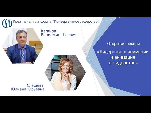 Юлиана Слащева «Лидерство в анимации и анимация в лидерстве»