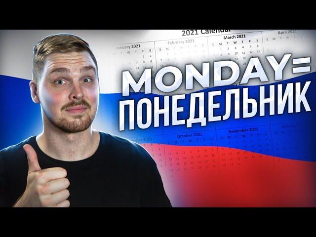 Use days of the week CORRECTLY in Russian