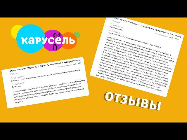 Отзывы о канале Карусель. Слушаем мнение других людей