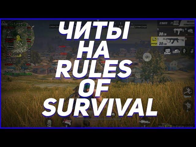  ЧИТ НА RULES OF SURVIVAL (05.04.18) rules of survival читы чит на игру rules of survival ANDROID