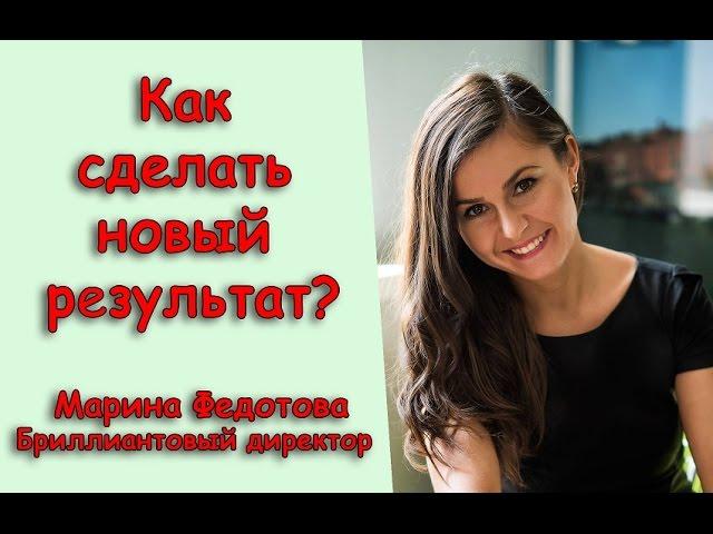 Как сделать новый результат.  Марина Федотова