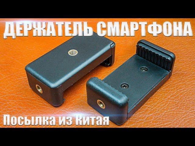 ЛУЧШИЙ ДЕРЖАТЕЛЬ СМАРТФОНА НА ШТАТИВ