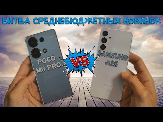 Битва среднебюджетных новинок - Сравнение Poco M6 Pro и Samsung A25