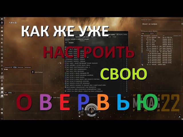 Настройка обзорной панели (овервью) в EVE Online