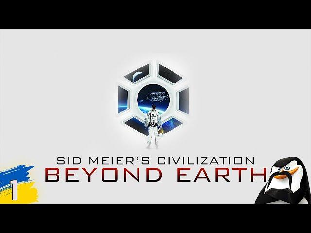 Вирушаєм підкорювати невідому планету Sid Meier's Civilization: Beyond Earth №1