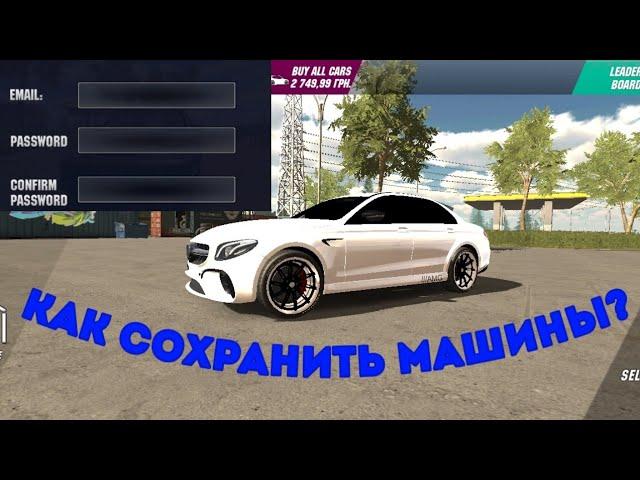 КАК СОХРАНИТЬ МАШИНЫ В КАР ПАРКИНГ? КАК СОЗДАТЬ АККАУНТ В Car parking multiplayer СОХРАНИТЬ МАШИНЫ?