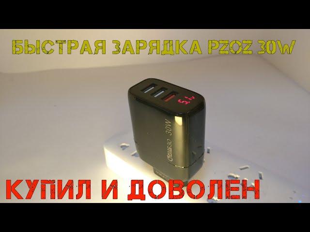 Покупай такую зарядку на Aliexpress. PZOZ 30W