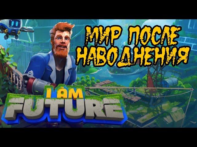 I Am Future - Прохождение на русском - Первый взгляд