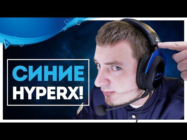 В ЧЕМ ФИШКА HyperX Cloud Blue?