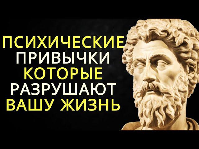 Перепрограммируйте свой разум: 5 психических привычек которые разрушают вашу жизнь | Стоицизм