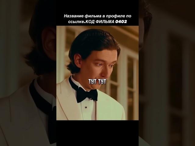 #viral #фильмы #movie #kino #кино #топ #film