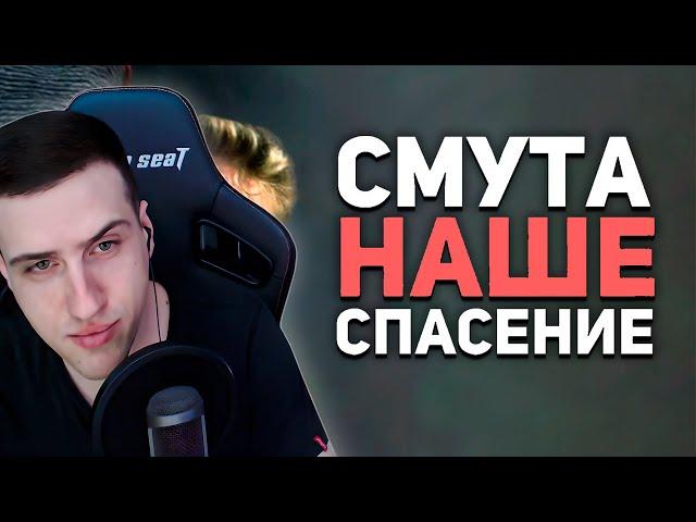 СМУТА ИЗМЕНИЛА МОЮ ЖИЗНЬ! Обзор игры | РЕАКЦИЯ НА БУЛДЖАТЬ
