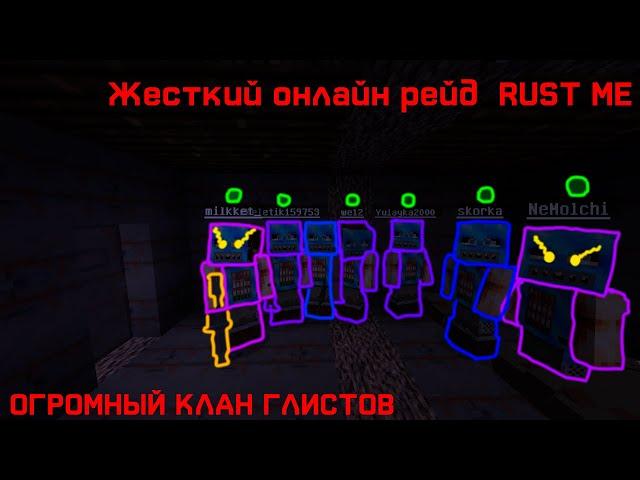 RUSTME НАРЕЗКА С ЖЕСТКОГО РЕЙДА КЛАНА ГЛИСТОВ | RUSTME РАСТ В МАИНКРАФТЕ