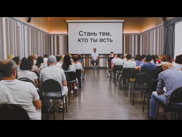 Сатсанг «Стань тем, кто ты есть!»