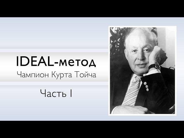 IDEAL-метод Тойча | Психогенетика Курта Тойча | Часть I