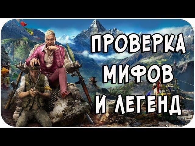 РАЗРУШИТЕЛЬ МИФОВ | Far Cry 4