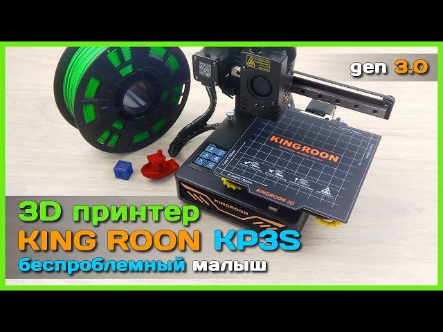  3D принтер KINGROON KP3S  - Недорогой, компактный и точный 3D принтер с AliExpress