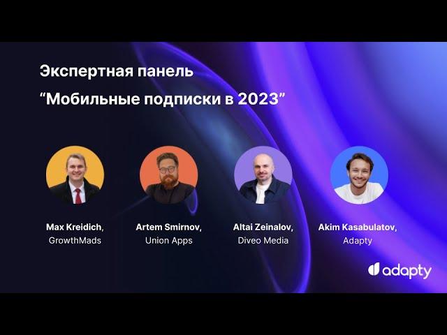 Экспертная панель “Мобильные подписки в 2023” от Adapty