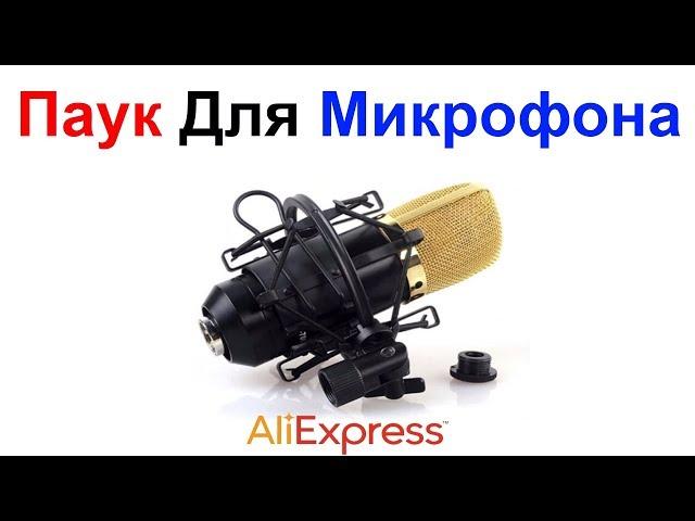 Паук Для Микрофона Конденсаторного AliExpress !!!