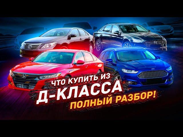 Какой авто Д класса купить в 2023 году? Полный разбор