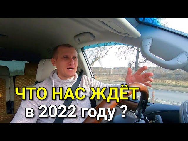 Настал конец года !!! Что нас ждет в 2022 году ?