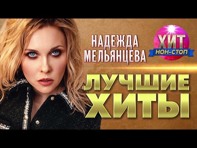 Надежда Мельянцева - Лучшие Хиты