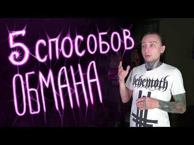 Тату мошенничество. Как не быть обманутым