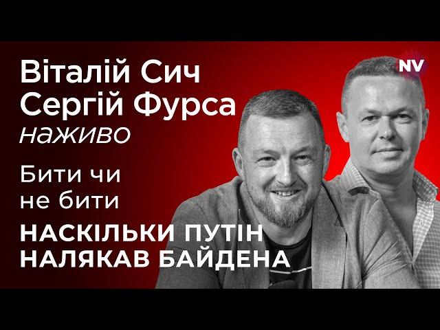 Далекобійність: наскільки Путін налякав Байдена – Віталій Сич, Сергій Фурса наживо