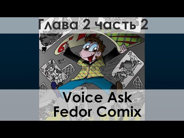 Фан-озвучка комикса "Фёдор Х9", глава 2, часть 2