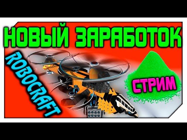 НОВЫЙ ЗАРАБОТОК В ROBOCRAFT