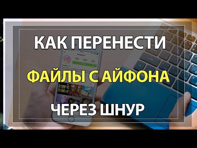 Как скинуть ФОТО и ВИДЕО с Айфона на ПК через шнур!