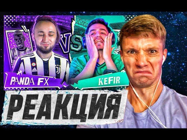 РЕАКЦИЯ НА КУБОК ФИФЕРОВ 2023 PANDAFX vs KEFIR | PLAY-OFF | МАТЧ за ФИФЕР ХАУС