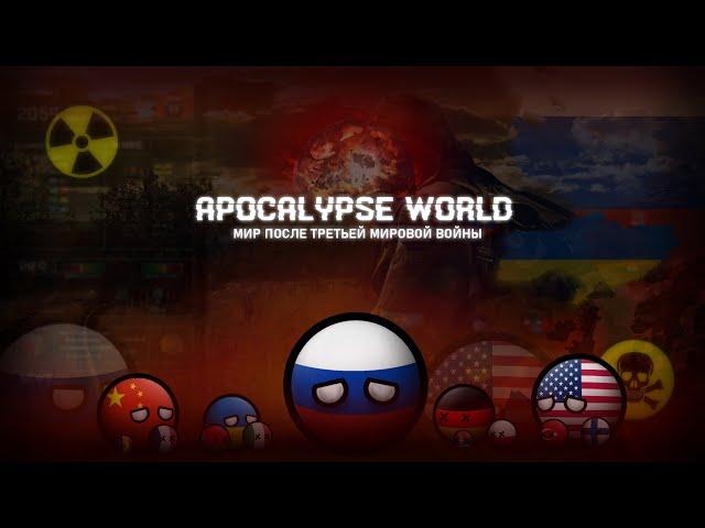 Apocalypse World | Мир после Третьей Мировой Войны | Мир Апокалипсиса (Фильм, CountryBalls)